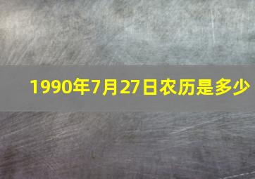 1990年7月27日农历是多少