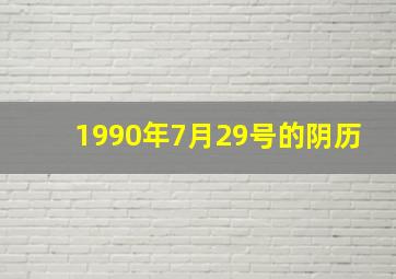 1990年7月29号的阴历