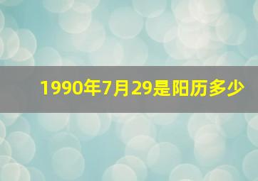 1990年7月29是阳历多少