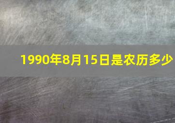 1990年8月15日是农历多少