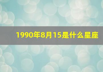 1990年8月15是什么星座