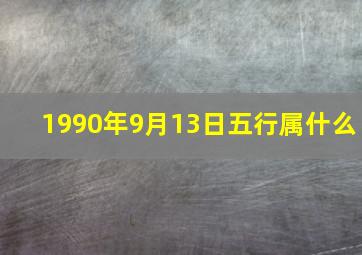 1990年9月13日五行属什么