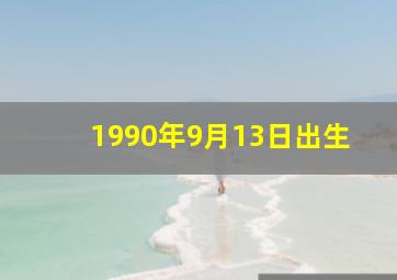 1990年9月13日出生