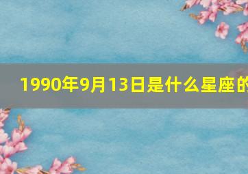 1990年9月13日是什么星座的