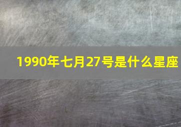 1990年七月27号是什么星座