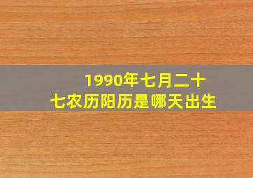 1990年七月二十七农历阳历是哪天出生