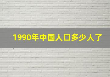 1990年中国人口多少人了