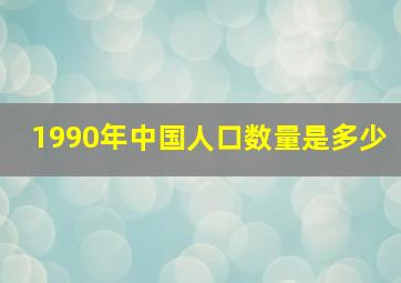 1990年中国人口数量是多少