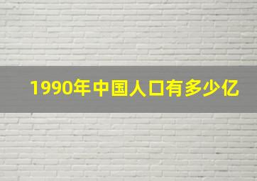 1990年中国人口有多少亿