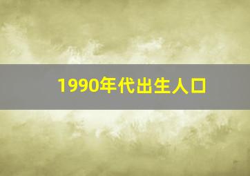 1990年代出生人口