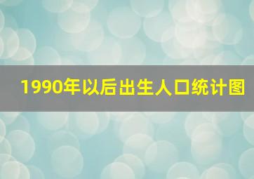 1990年以后出生人口统计图