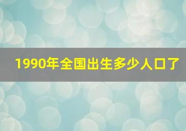 1990年全国出生多少人口了