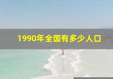 1990年全国有多少人口