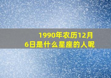 1990年农历12月6日是什么星座的人呢