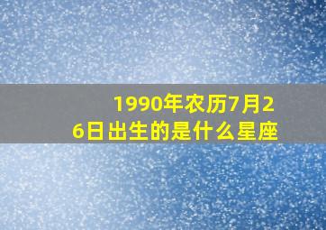 1990年农历7月26日出生的是什么星座