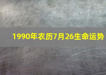 1990年农历7月26生命运势