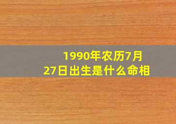 1990年农历7月27日出生是什么命相