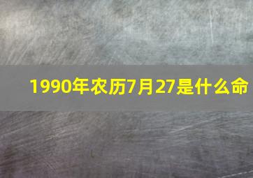 1990年农历7月27是什么命