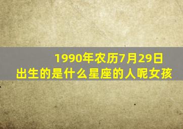 1990年农历7月29日出生的是什么星座的人呢女孩