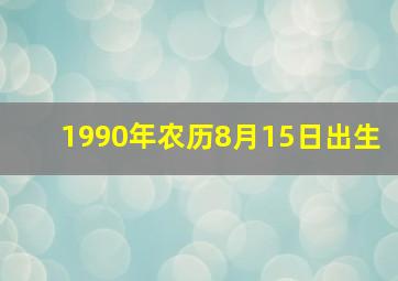 1990年农历8月15日出生