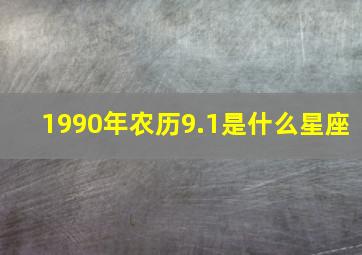 1990年农历9.1是什么星座