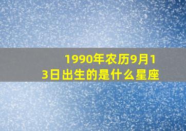 1990年农历9月13日出生的是什么星座