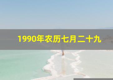 1990年农历七月二十九