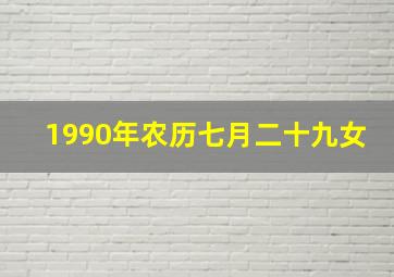 1990年农历七月二十九女