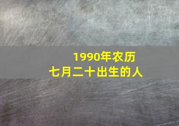 1990年农历七月二十出生的人