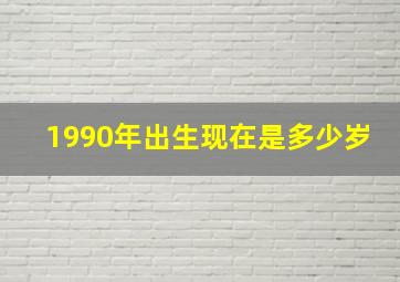 1990年出生现在是多少岁