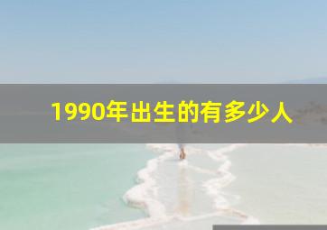 1990年出生的有多少人