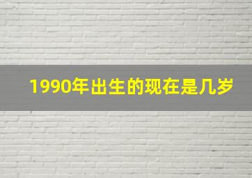 1990年出生的现在是几岁