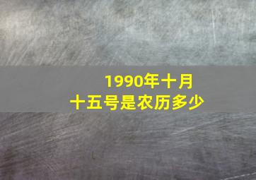 1990年十月十五号是农历多少