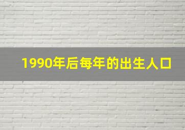 1990年后每年的出生人口