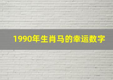 1990年生肖马的幸运数字