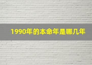 1990年的本命年是哪几年