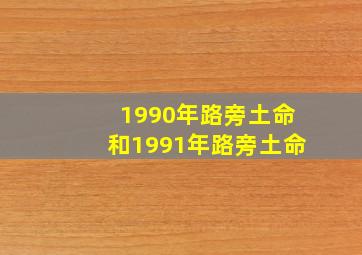 1990年路旁土命和1991年路旁土命