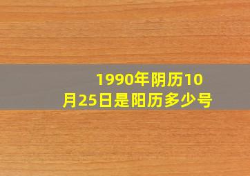 1990年阴历10月25日是阳历多少号