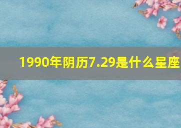 1990年阴历7.29是什么星座