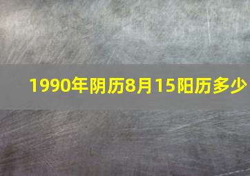 1990年阴历8月15阳历多少