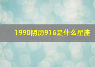 1990阴历916是什么星座