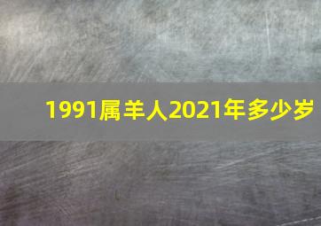 1991属羊人2021年多少岁