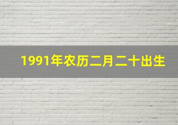 1991年农历二月二十出生