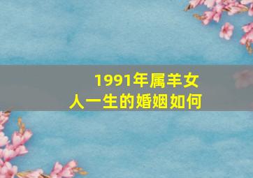 1991年属羊女人一生的婚姻如何