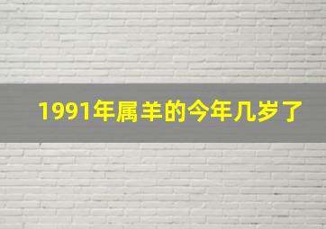 1991年属羊的今年几岁了