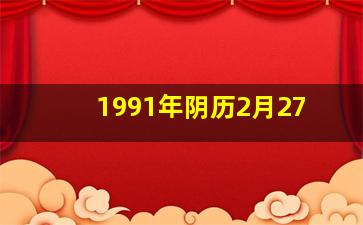 1991年阴历2月27