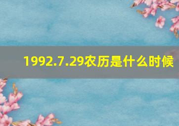 1992.7.29农历是什么时候