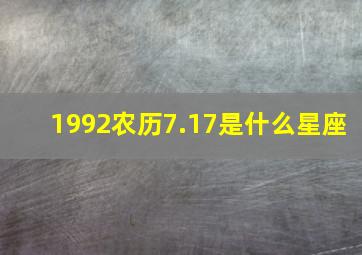 1992农历7.17是什么星座