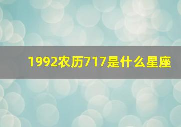 1992农历717是什么星座