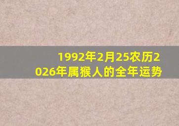 1992年2月25农历2026年属猴人的全年运势